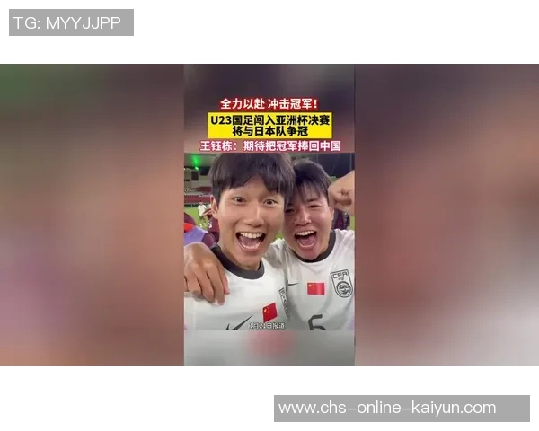 国足U23迎战日本队期待逆袭全力争胜展现青春风采